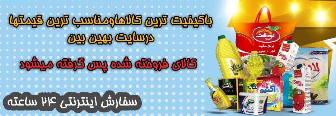 صفحه اصلی 51 بهین بین تخفیف